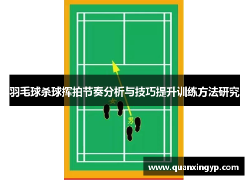 羽毛球杀球挥拍节奏分析与技巧提升训练方法研究