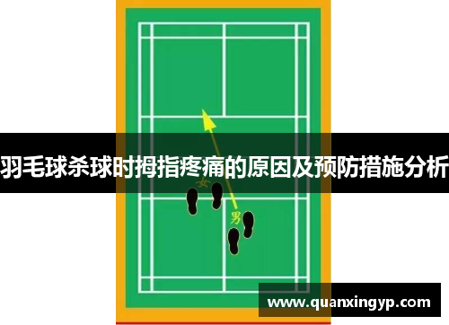 羽毛球杀球时拇指疼痛的原因及预防措施分析