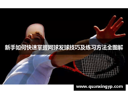 新手如何快速掌握网球发球技巧及练习方法全图解