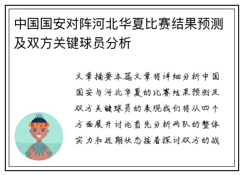 中国国安对阵河北华夏比赛结果预测及双方关键球员分析