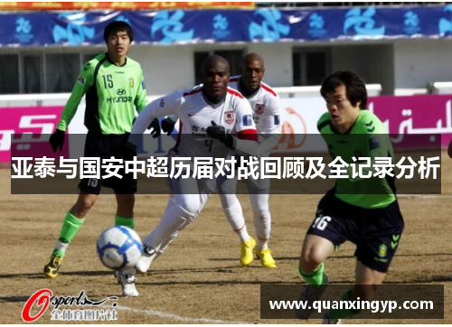 亚泰与国安中超历届对战回顾及全记录分析