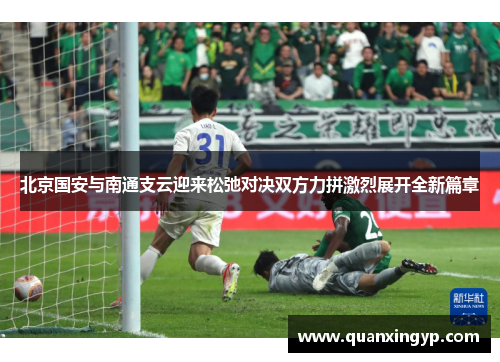 北京国安与南通支云迎来松弛对决双方力拼激烈展开全新篇章