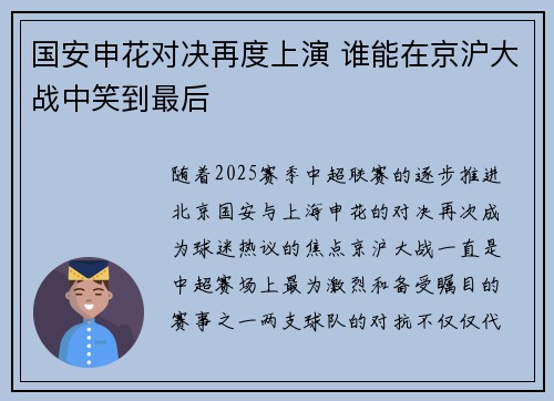 国安申花对决再度上演 谁能在京沪大战中笑到最后