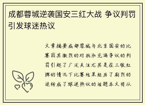 成都蓉城逆袭国安三红大战 争议判罚引发球迷热议
