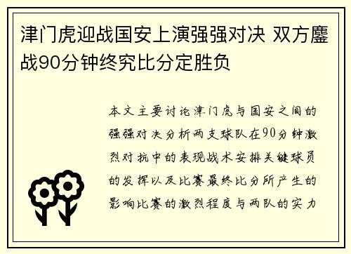津门虎迎战国安上演强强对决 双方鏖战90分钟终究比分定胜负