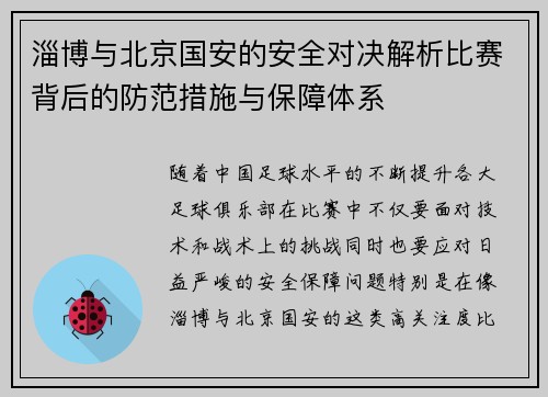 淄博与北京国安的安全对决解析比赛背后的防范措施与保障体系