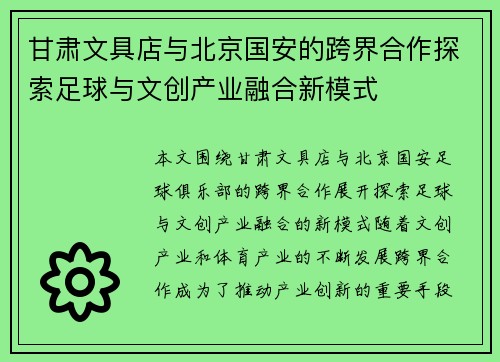 甘肃文具店与北京国安的跨界合作探索足球与文创产业融合新模式