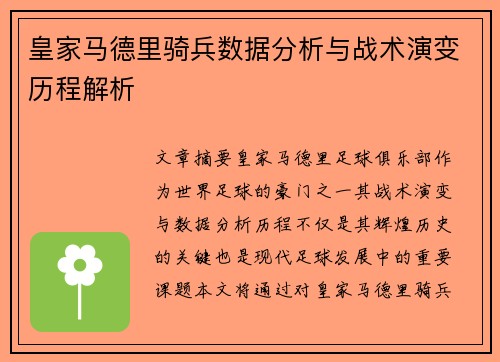 皇家马德里骑兵数据分析与战术演变历程解析