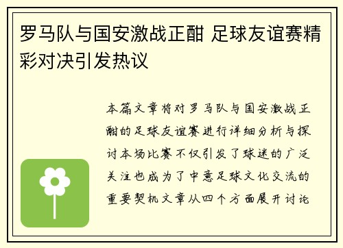 罗马队与国安激战正酣 足球友谊赛精彩对决引发热议