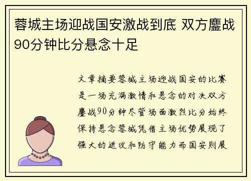 蓉城主场迎战国安激战到底 双方鏖战90分钟比分悬念十足