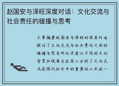 赵国安与泽旺深度对话：文化交流与社会责任的碰撞与思考