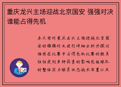 重庆龙兴主场迎战北京国安 强强对决谁能占得先机