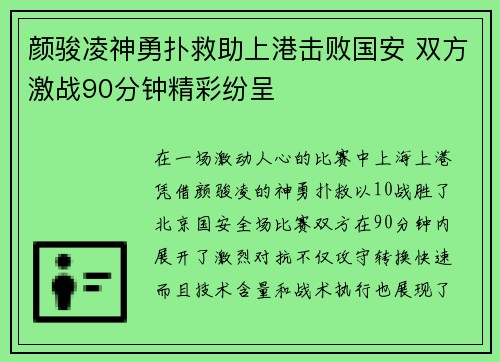 颜骏凌神勇扑救助上港击败国安 双方激战90分钟精彩纷呈