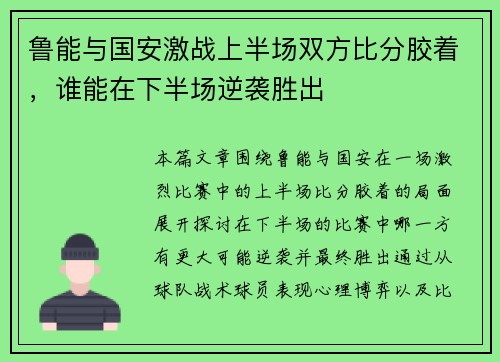 鲁能与国安激战上半场双方比分胶着，谁能在下半场逆袭胜出