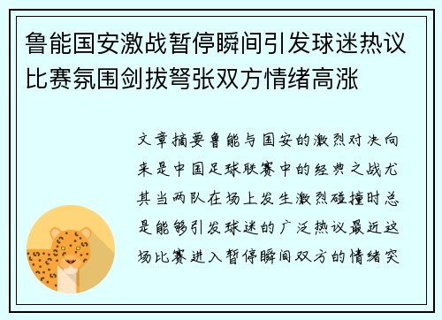 鲁能国安激战暂停瞬间引发球迷热议比赛氛围剑拔弩张双方情绪高涨