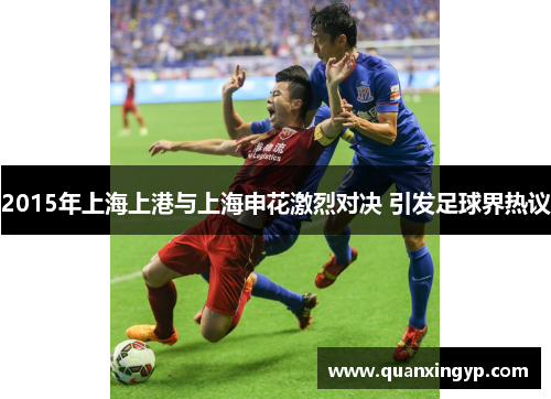 2015年上海上港与上海申花激烈对决 引发足球界热议
