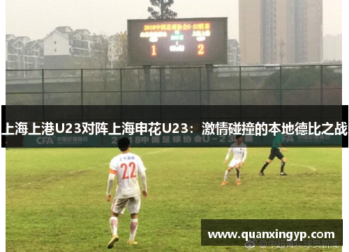 上海上港U23对阵上海申花U23：激情碰撞的本地德比之战