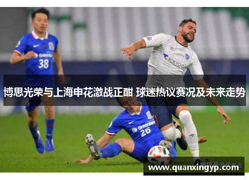 博思光荣与上海申花激战正酣 球迷热议赛况及未来走势