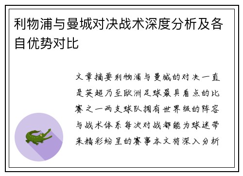 利物浦与曼城对决战术深度分析及各自优势对比