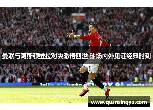 曼联与阿斯顿维拉对决激情四溢 球场内外见证经典时刻
