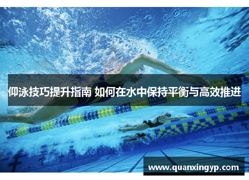 仰泳技巧提升指南 如何在水中保持平衡与高效推进