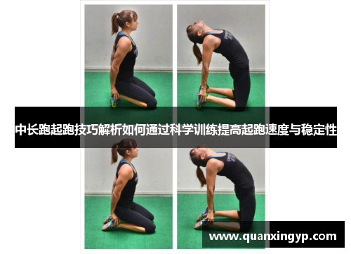 中长跑起跑技巧解析如何通过科学训练提高起跑速度与稳定性