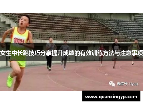 女生中长跑技巧分享提升成绩的有效训练方法与注意事项