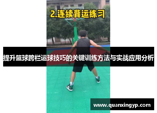 提升篮球跨栏运球技巧的关键训练方法与实战应用分析