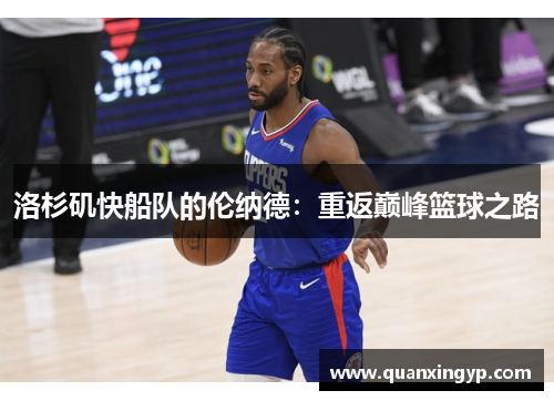 洛杉矶快船队的伦纳德：重返巅峰篮球之路