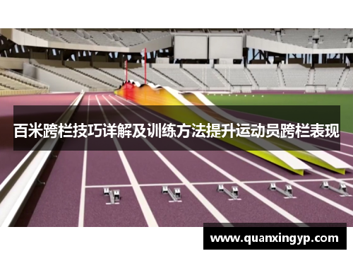 百米跨栏技巧详解及训练方法提升运动员跨栏表现
