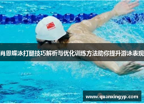 肖恩蝶泳打腿技巧解析与优化训练方法助你提升游泳表现