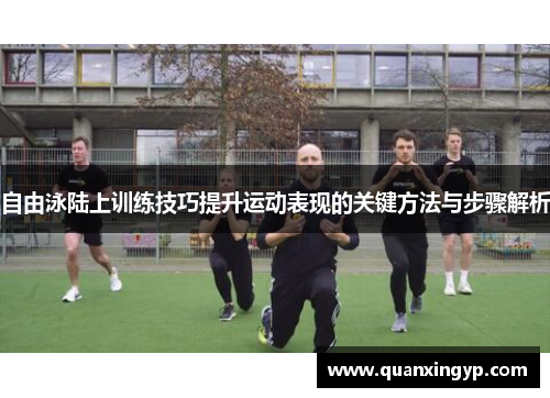 自由泳陆上训练技巧提升运动表现的关键方法与步骤解析