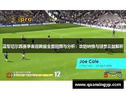 蓝军切尔西赛季表现数据全面回顾与分析：攻防转换与球员贡献解析
