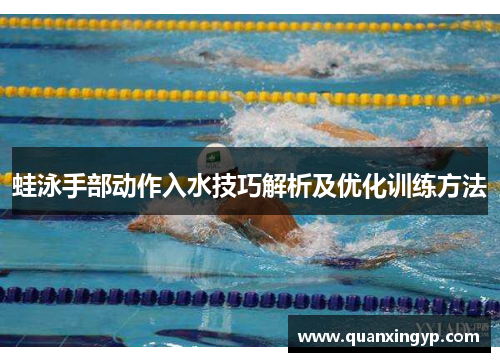 蛙泳手部动作入水技巧解析及优化训练方法