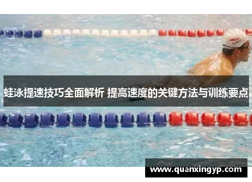 蛙泳提速技巧全面解析 提高速度的关键方法与训练要点
