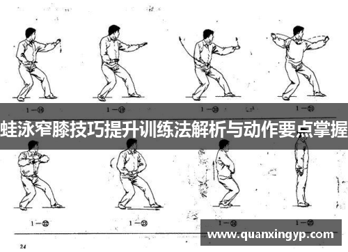 蛙泳窄膝技巧提升训练法解析与动作要点掌握