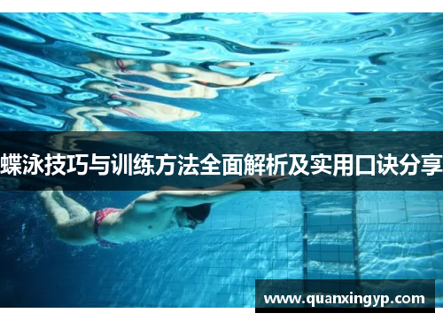 蝶泳技巧与训练方法全面解析及实用口诀分享