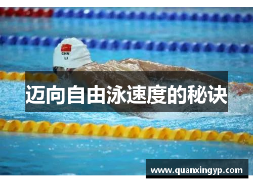 迈向自由泳速度的秘诀