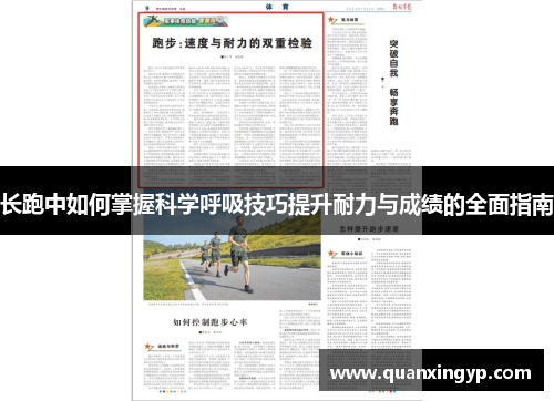 长跑中如何掌握科学呼吸技巧提升耐力与成绩的全面指南