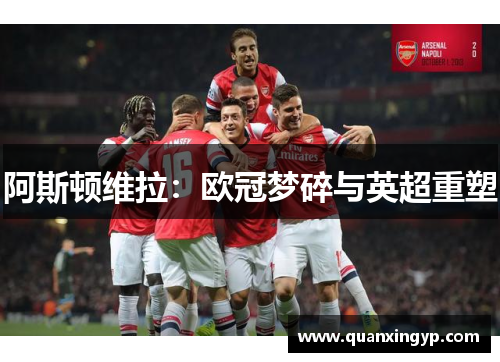 阿斯顿维拉：欧冠梦碎与英超重塑