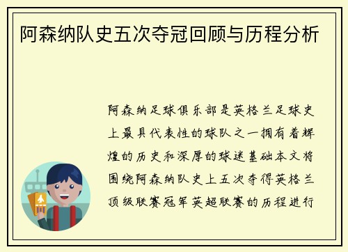阿森纳队史五次夺冠回顾与历程分析