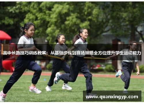 高中长跑技巧训练教案：从基础步伐到赛场策略全方位提升学生运动能力