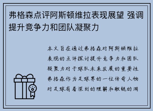 弗格森点评阿斯顿维拉表现展望 强调提升竞争力和团队凝聚力