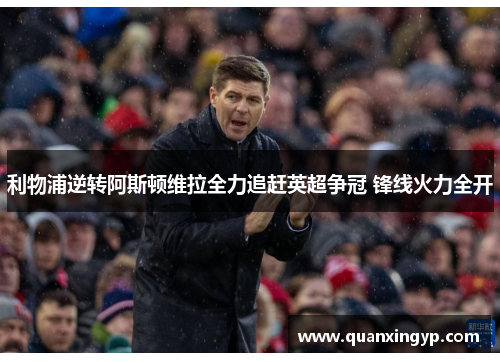 利物浦逆转阿斯顿维拉全力追赶英超争冠 锋线火力全开