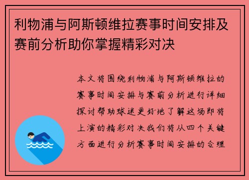 利物浦与阿斯顿维拉赛事时间安排及赛前分析助你掌握精彩对决