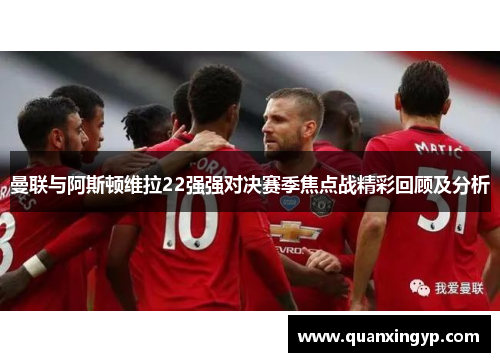 曼联与阿斯顿维拉22强强对决赛季焦点战精彩回顾及分析