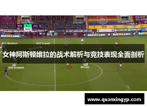 女神阿斯顿维拉的战术解析与竞技表现全面剖析