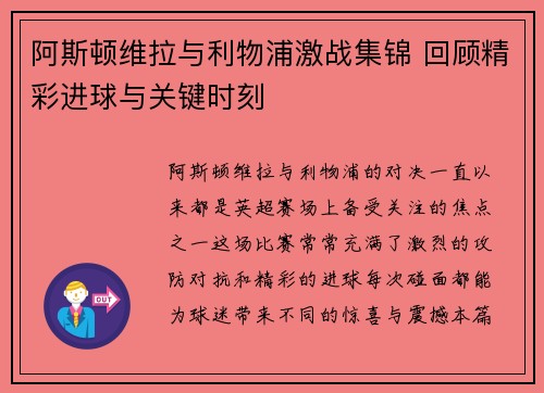 阿斯顿维拉与利物浦激战集锦 回顾精彩进球与关键时刻