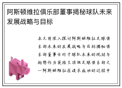 阿斯顿维拉俱乐部董事揭秘球队未来发展战略与目标