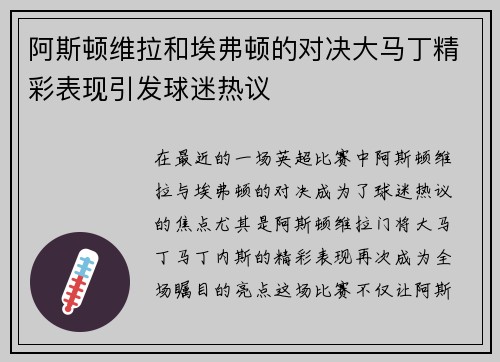 阿斯顿维拉和埃弗顿的对决大马丁精彩表现引发球迷热议